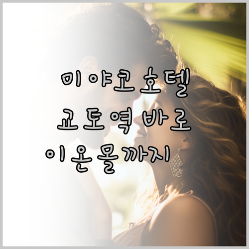 미야코 호텔 교토 하치조 숙박 후기!
