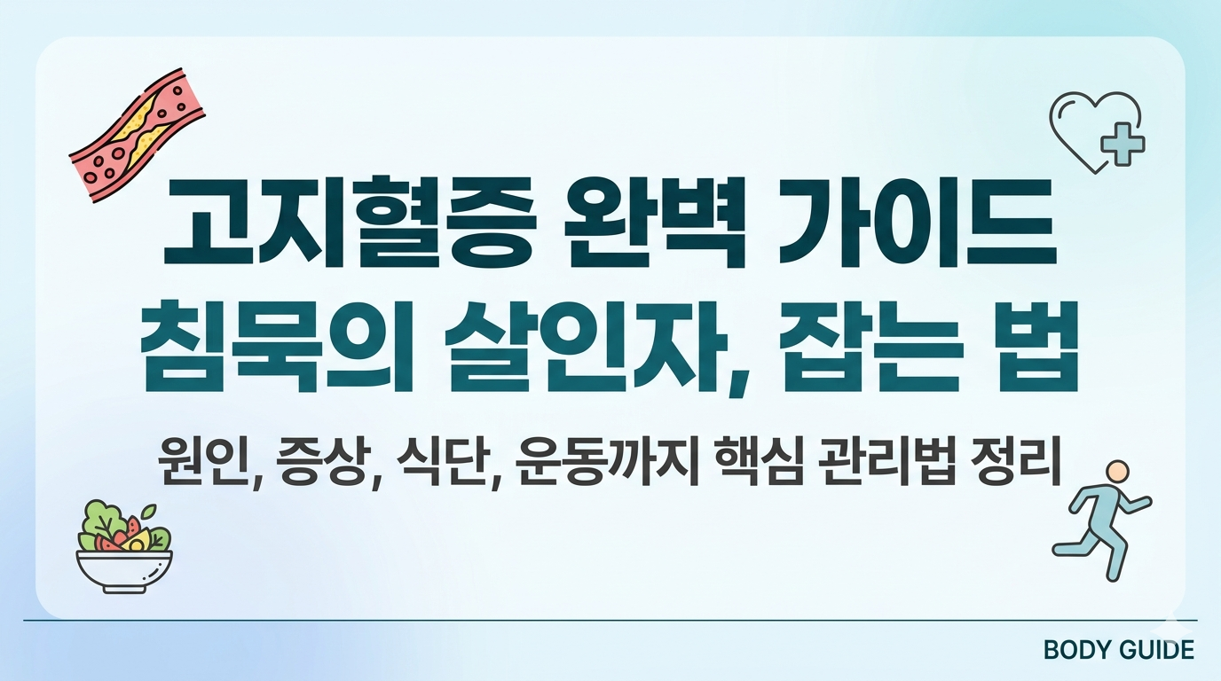 고지혈증 팩트체크