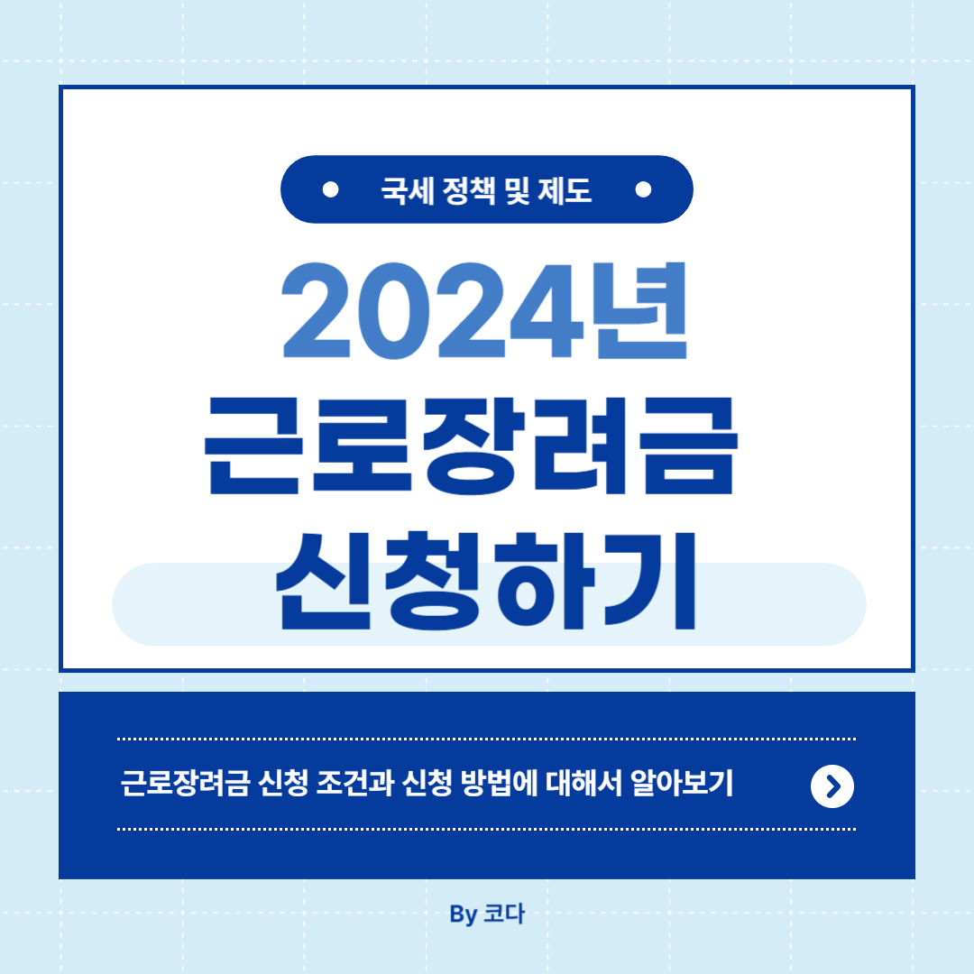 2024년-근로장려금-신청하기-그림
