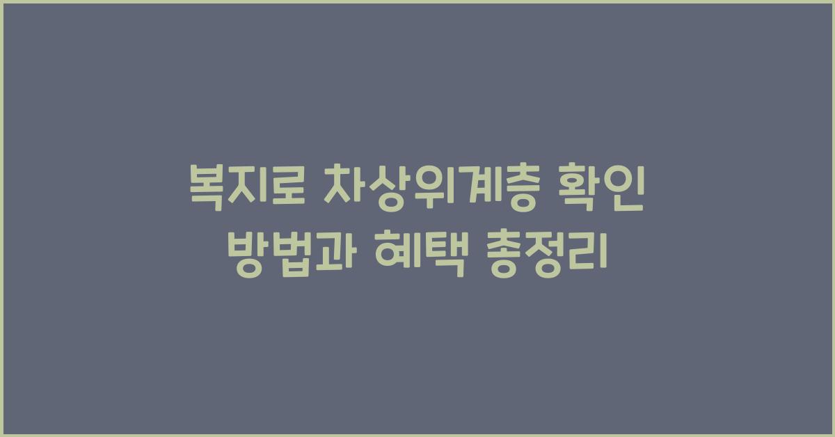 복지로 차상위계층 확인 방법