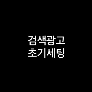 검색광고 초기세팅 시 주의사항