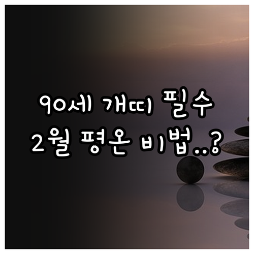 90세 개띠 어르신 2월 평온한 일상..