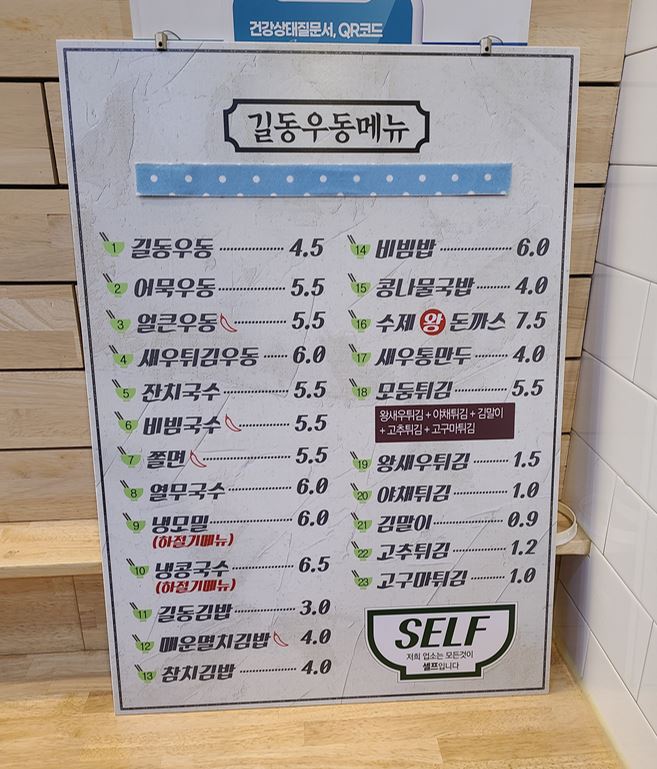 길동우동 메뉴판