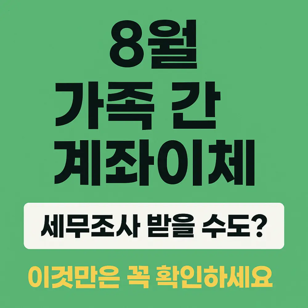 8월 가족간 계좌이체-썸네일