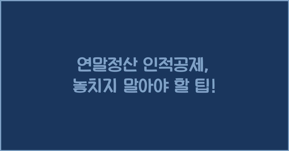 연말정산 인적공제