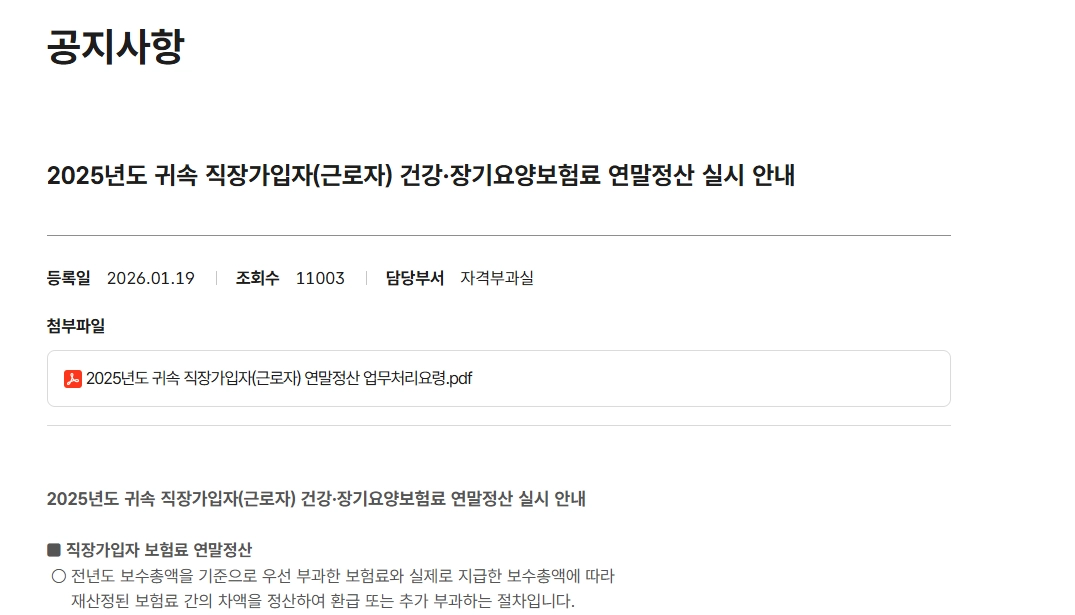 건강보험료 연말정산 실시 안내