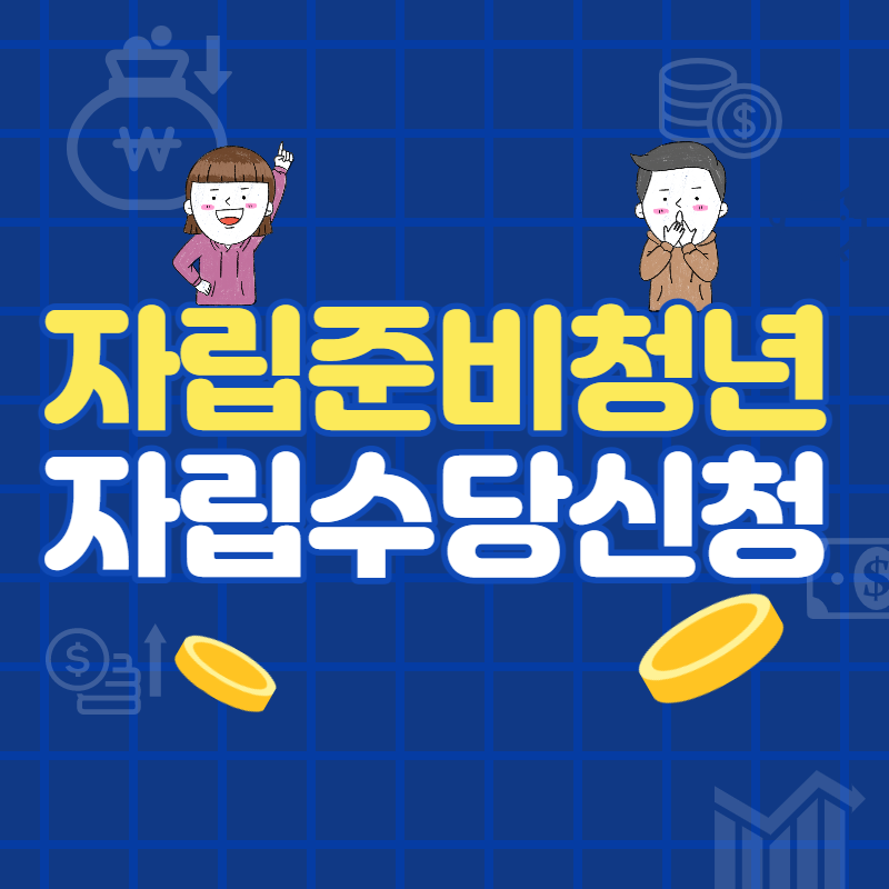 자립수당
