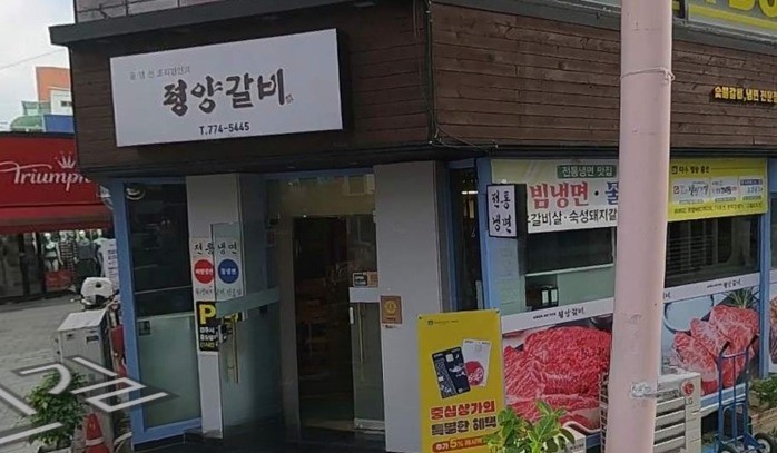 평양갈비
