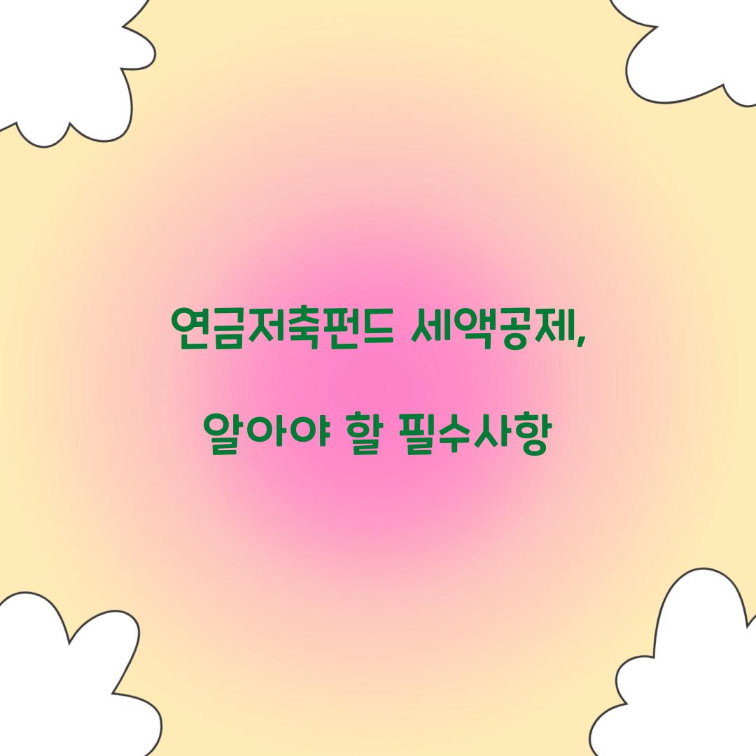 연금저축펀드 세액공제