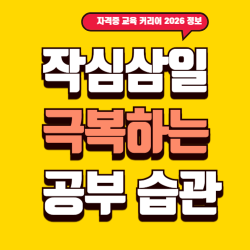 작심삼일 극복하는 공부 습관