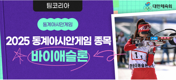 바이애슬론 2025 동계 아시안게임