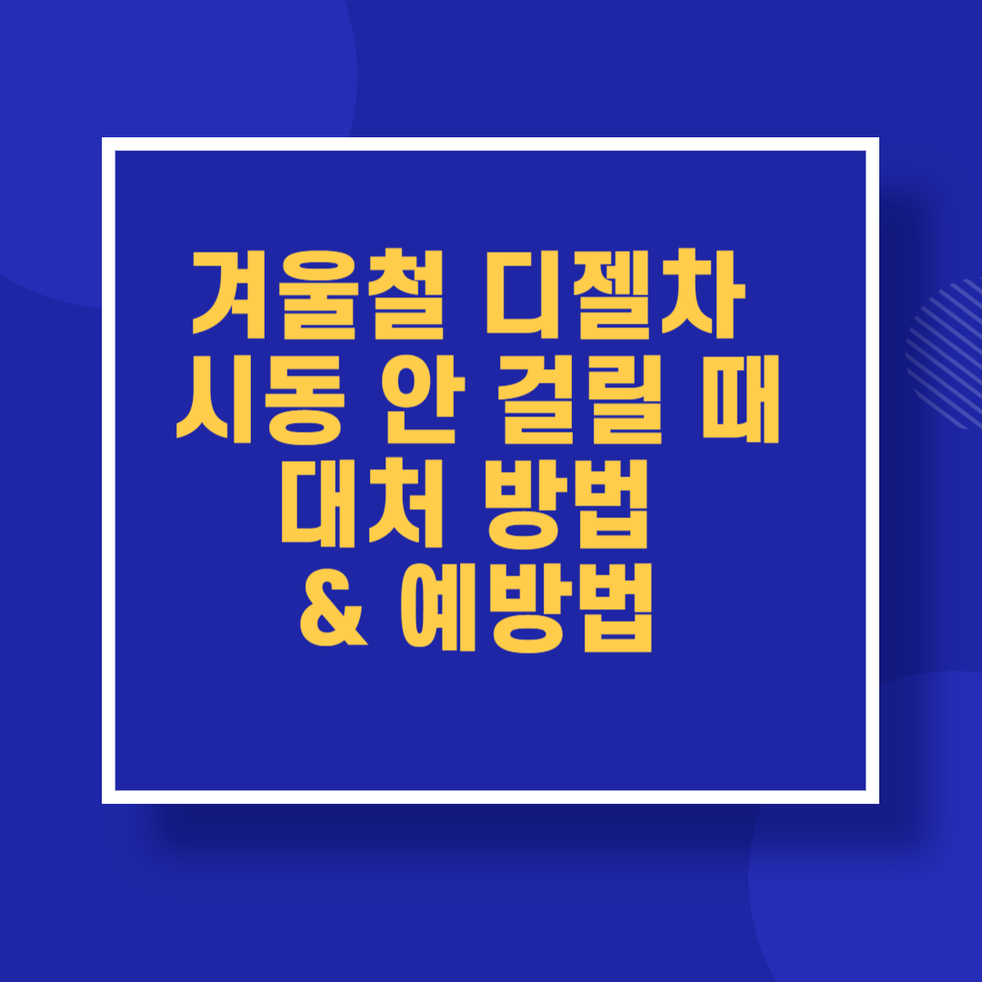 겨울철 디젤차 시동 안 걸릴 때 대처 방법 & 예방법