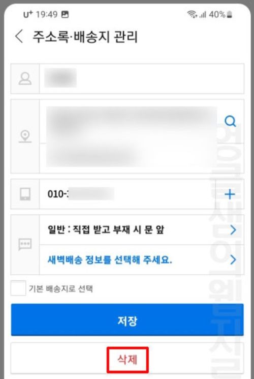 주소록, 수령인 정보 삭제
