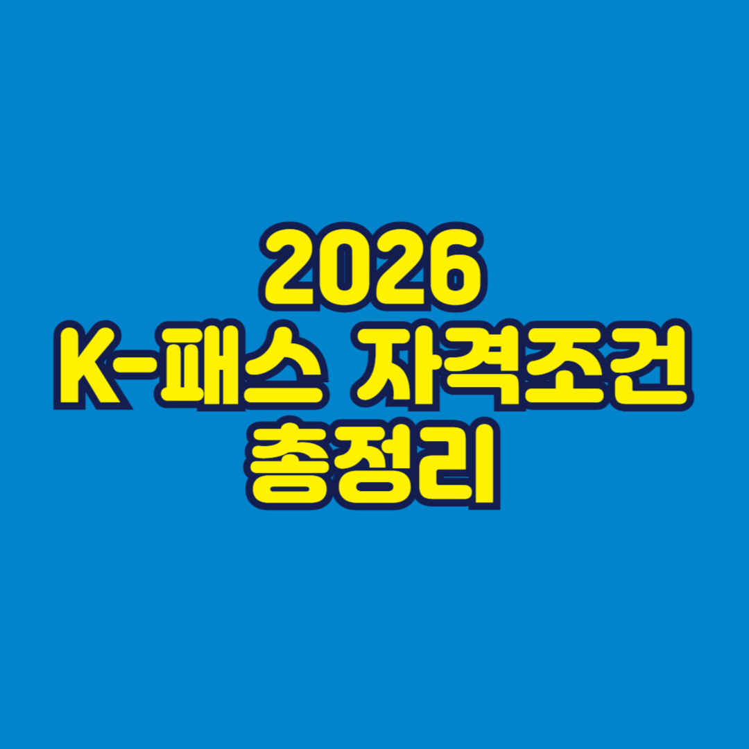 2026 K-패스 자격조건 총정리 썸네일
