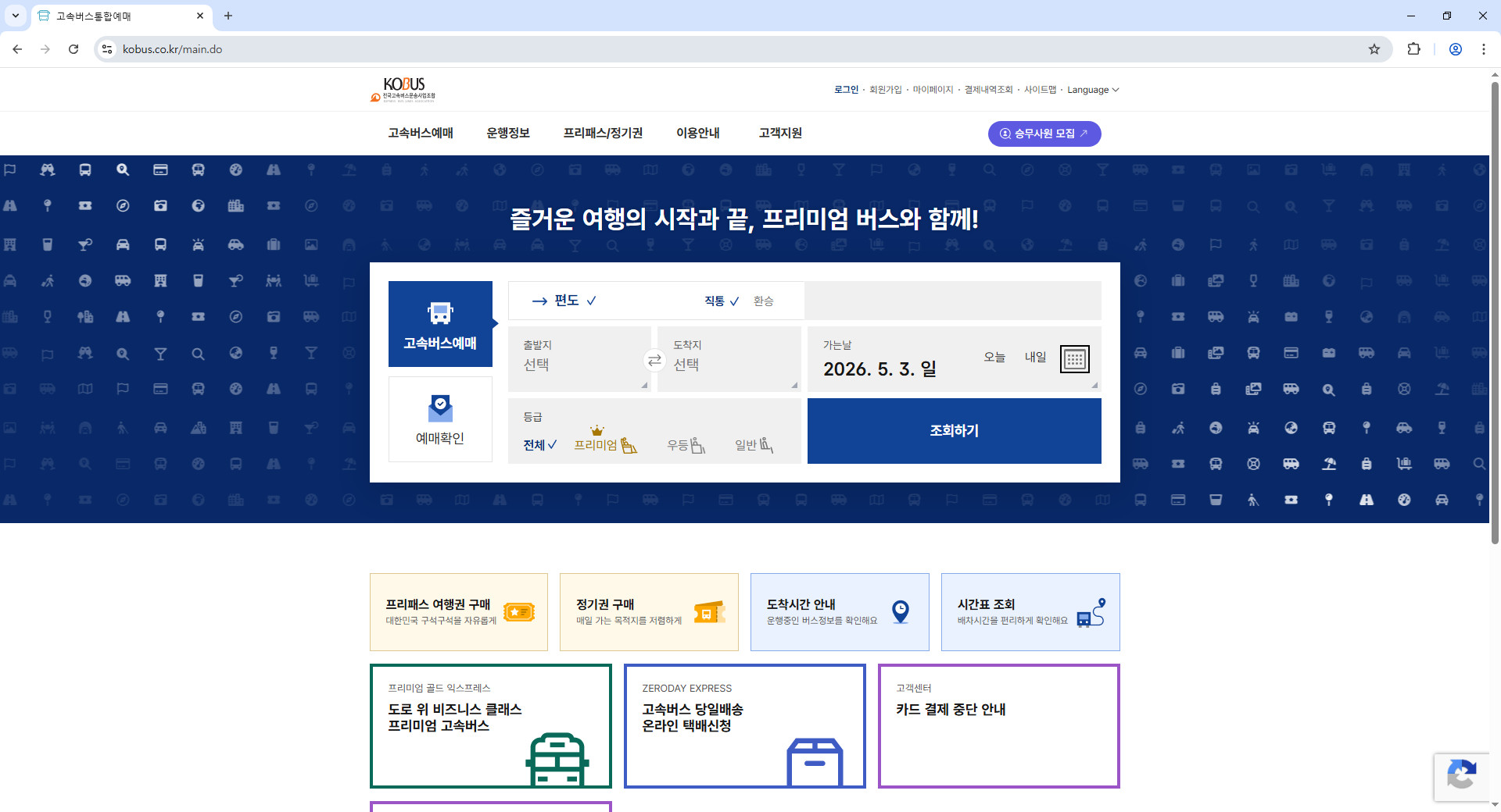 고속버스-통합예매