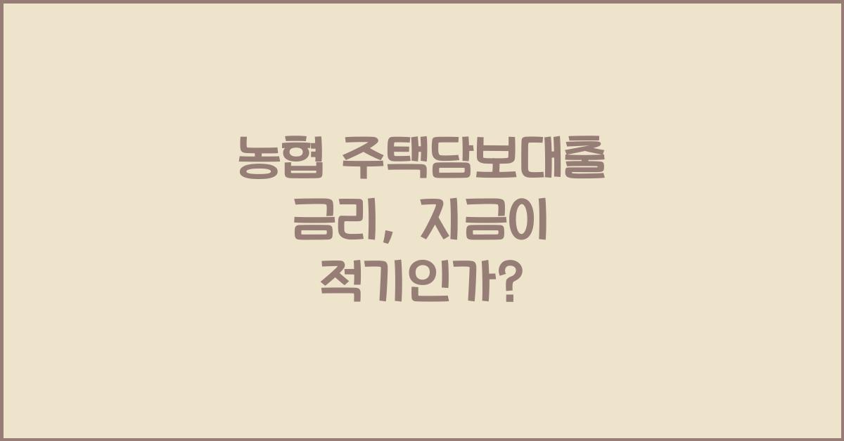 농협 주택담보대출 금리