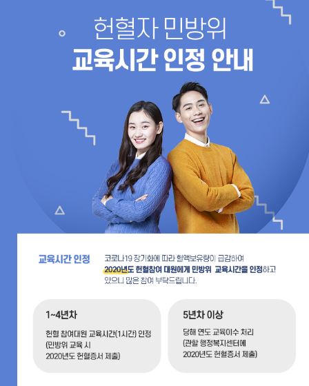 헌혈 민방위교육대체