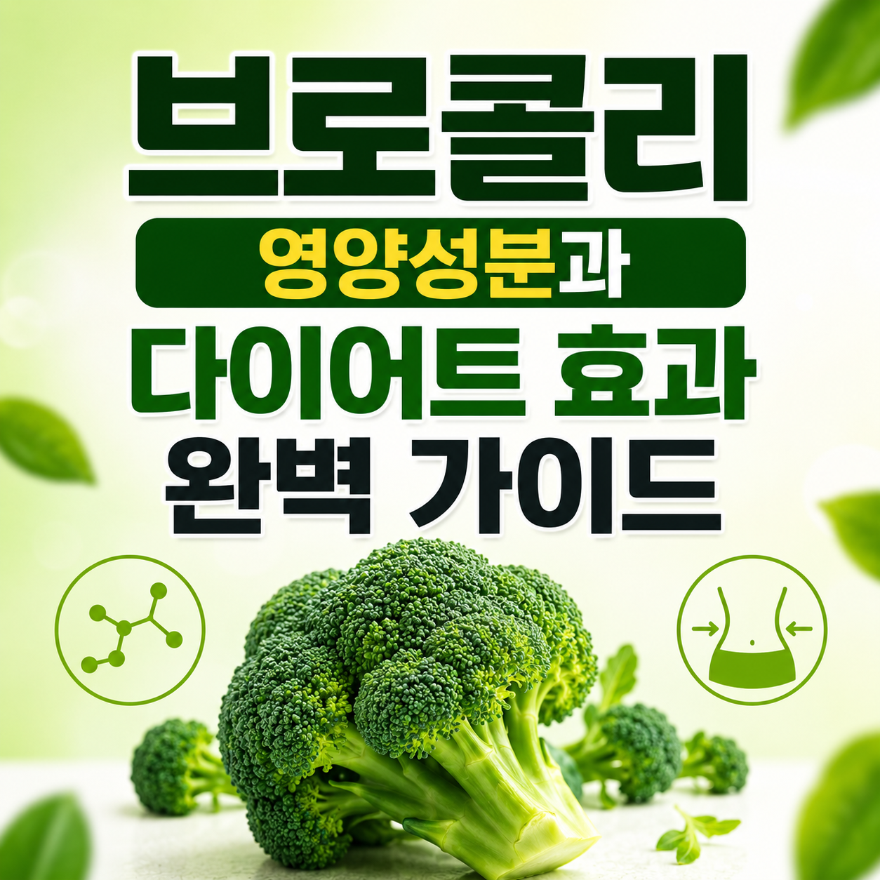 브로콜리 효능