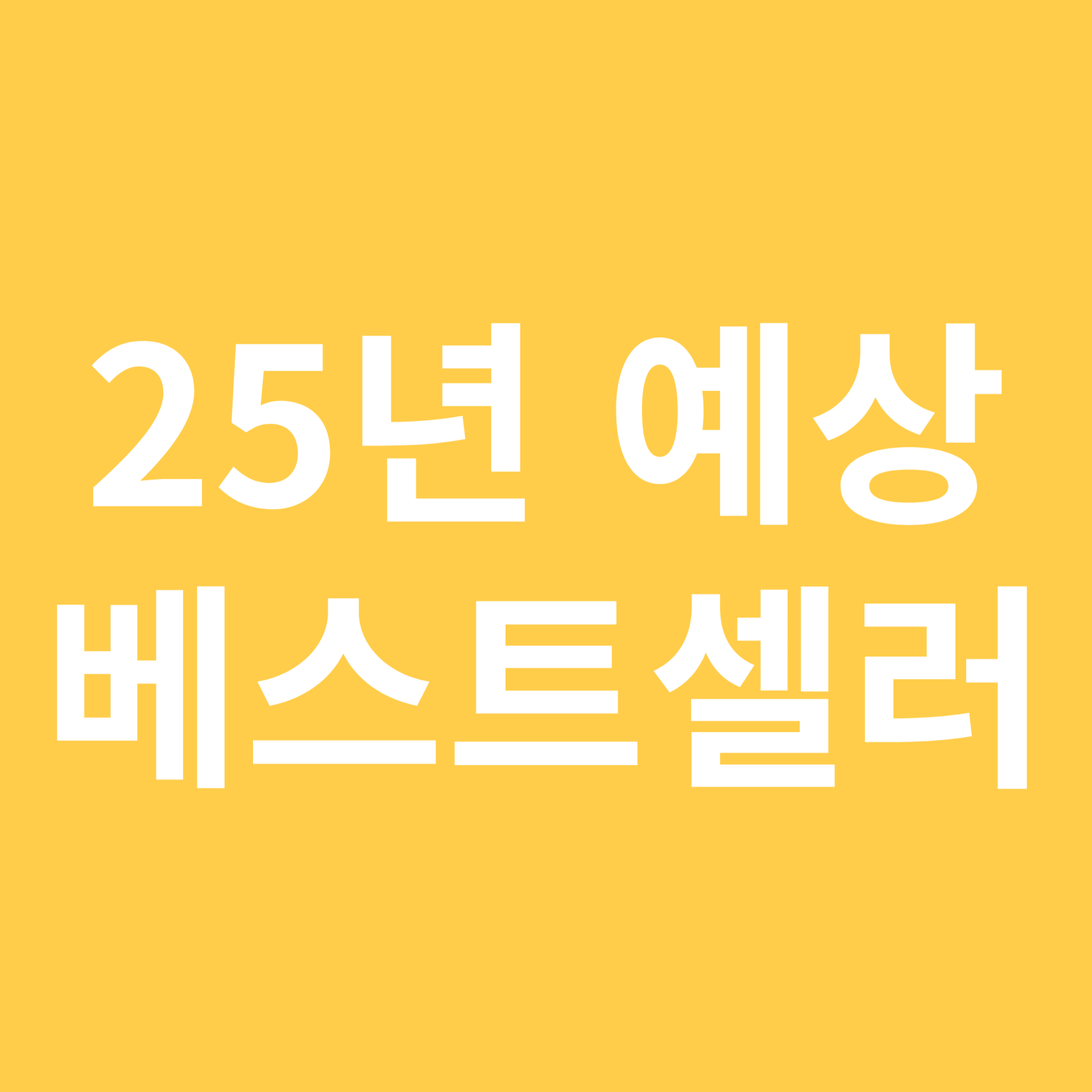 2025년 예상 베스트셀러 관련 이미지