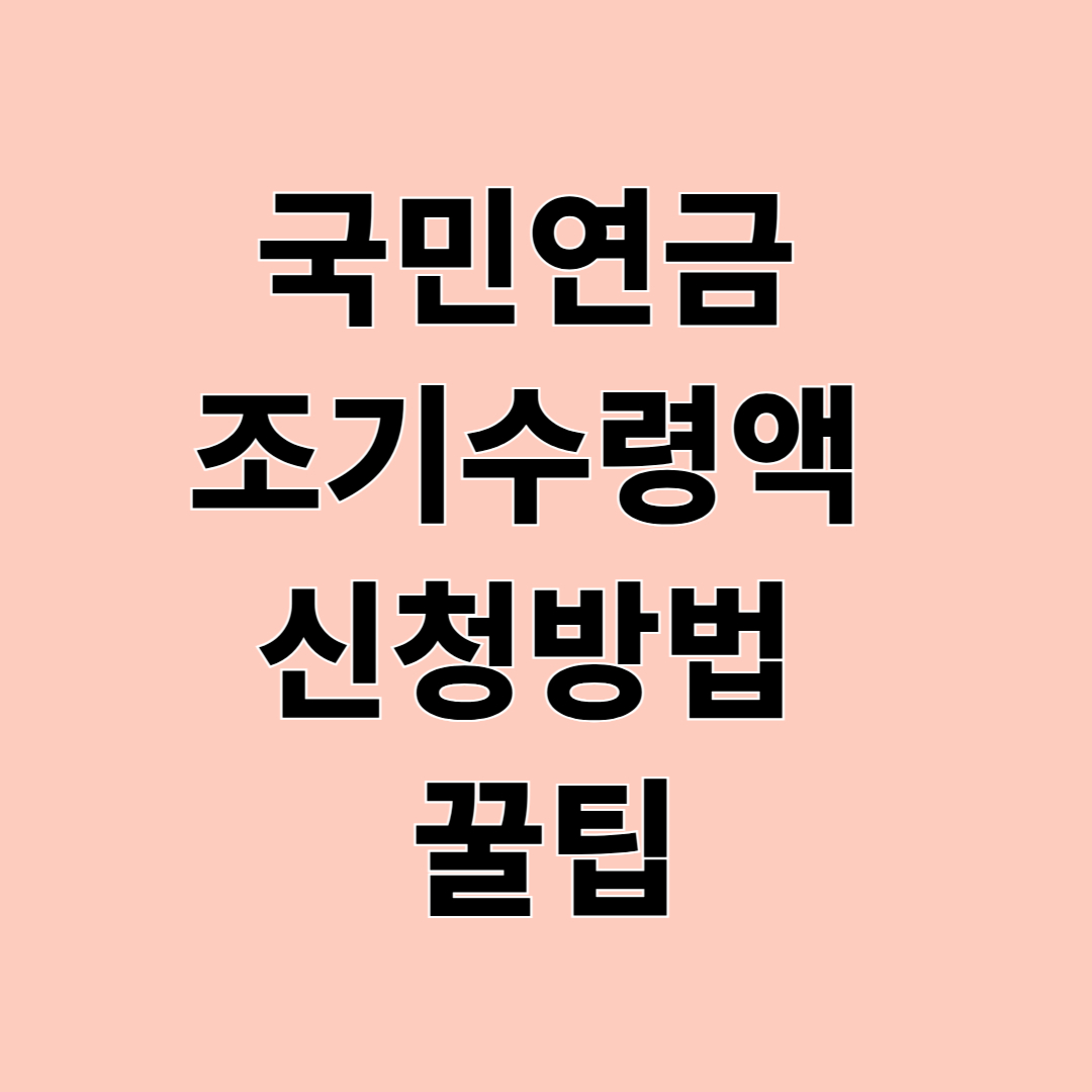 국민연금 조기수령액 신청방법 꿀팁
