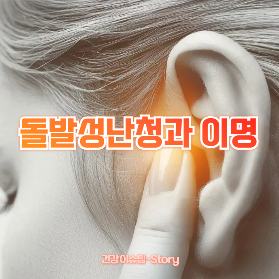 돌발성난청과 이명