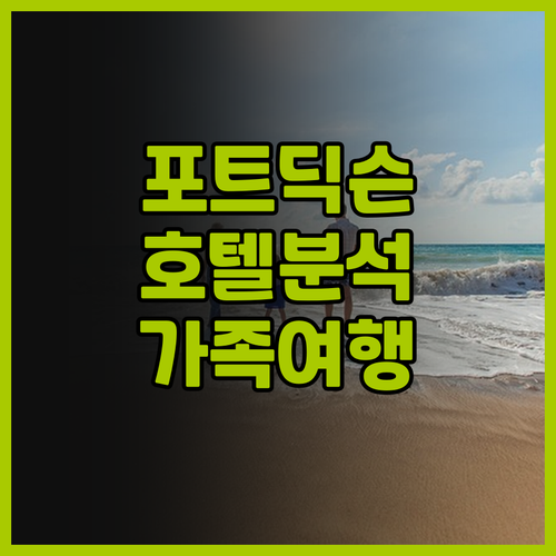 포트 딕슨 호텔 완벽 분석 퀘스트 호..