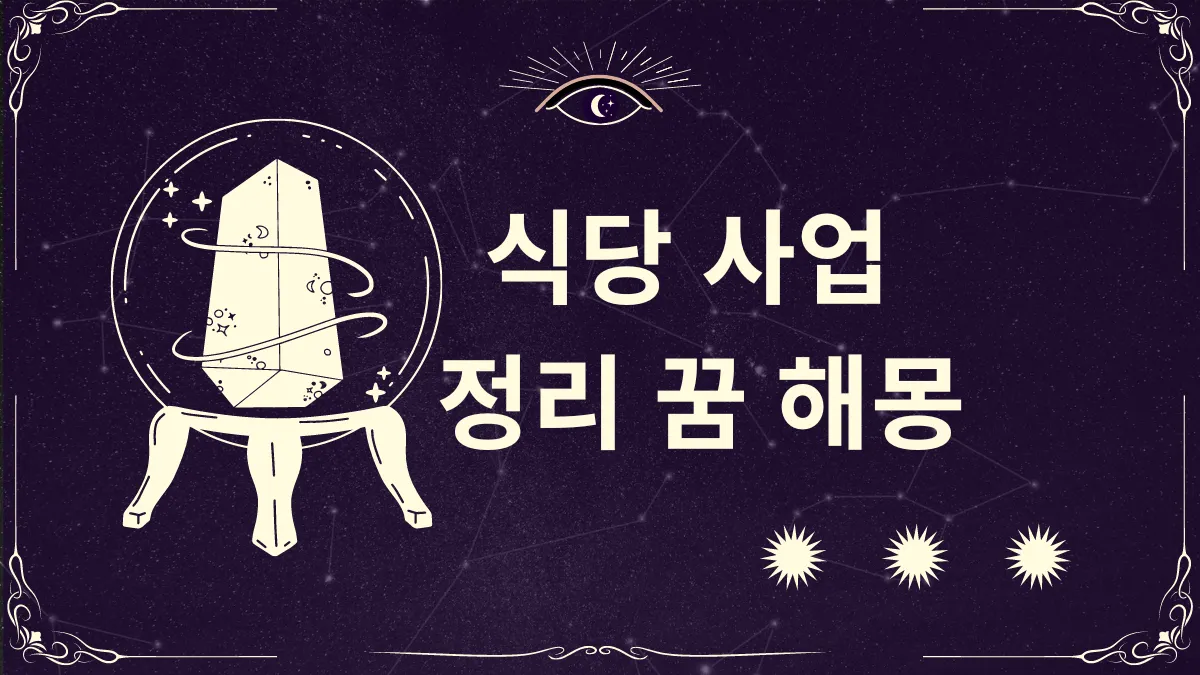 식당 사업 정리 꿈 해몽 썸네일