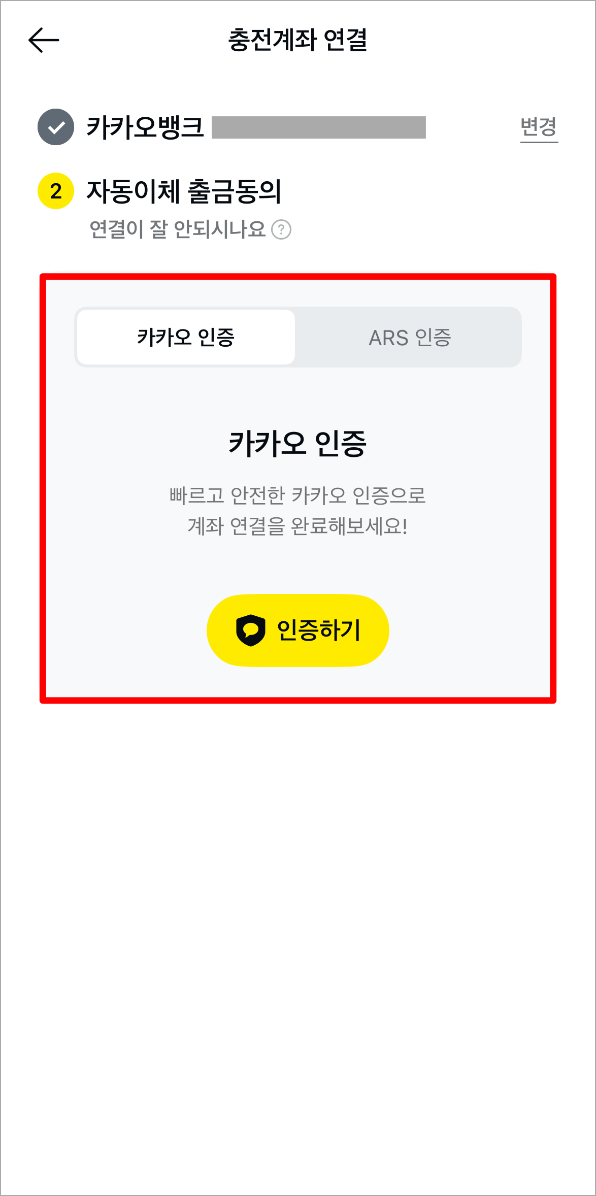 카카오 인증 또는 ARS 인증을 진행