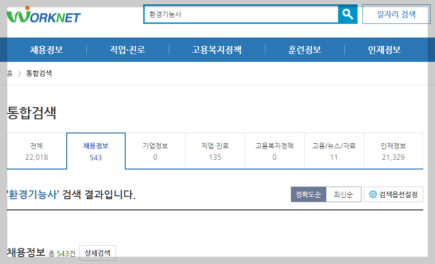 환경기능사 워크넷 채용정보 설명하는 사진