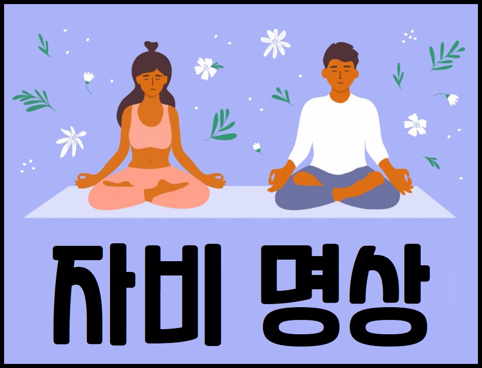 자비 명상 수행 방법과 실천