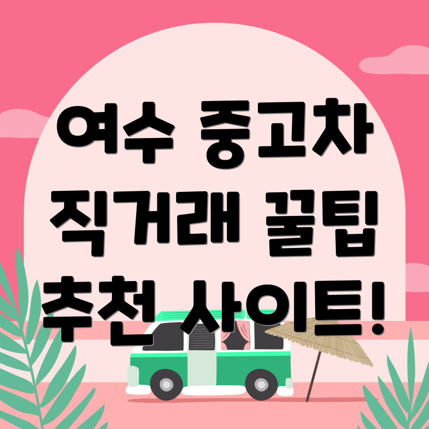 여수시 중고차