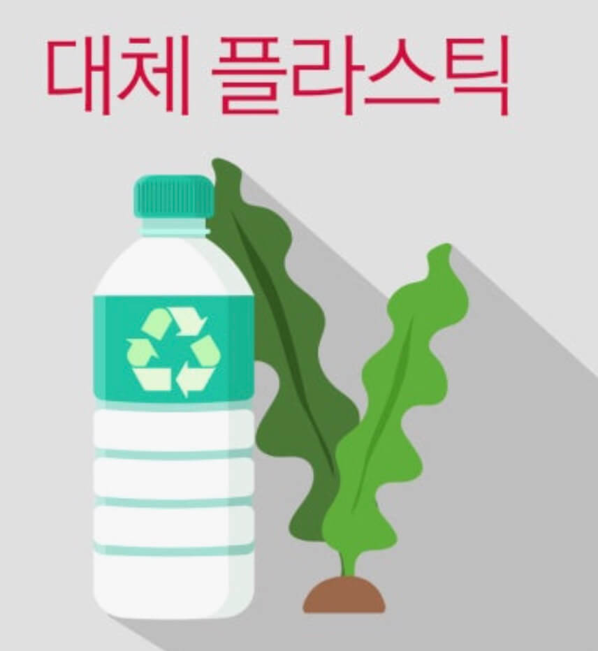 대체플라스틱: 플라스틱병과 신소재 그림.