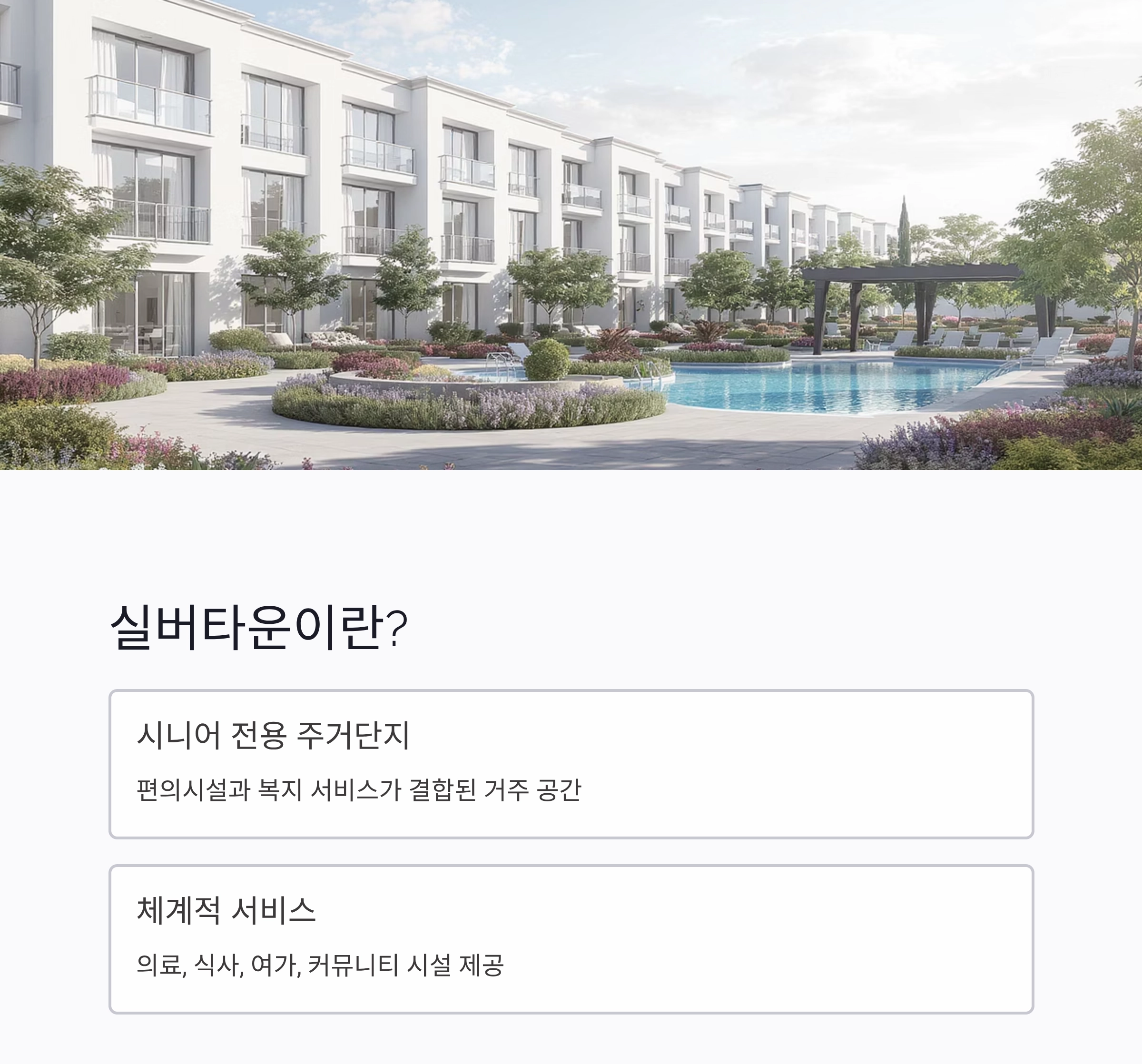 실버타운 장단점 총정리, 노후 준비 전 꼭 알아야 할 현실