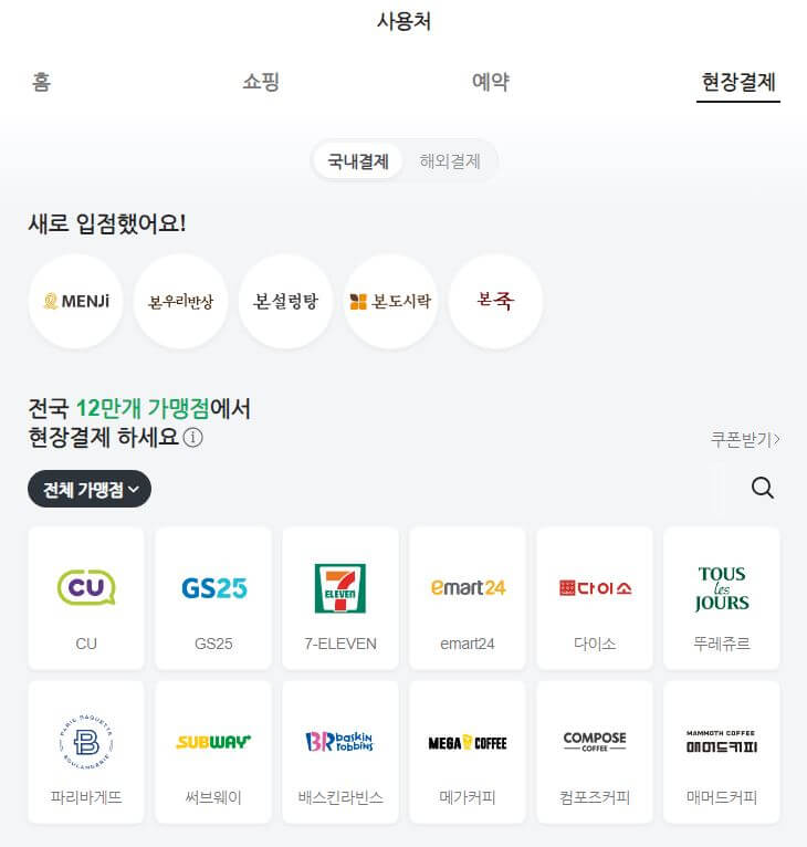 네이버페이 포인트 사용처