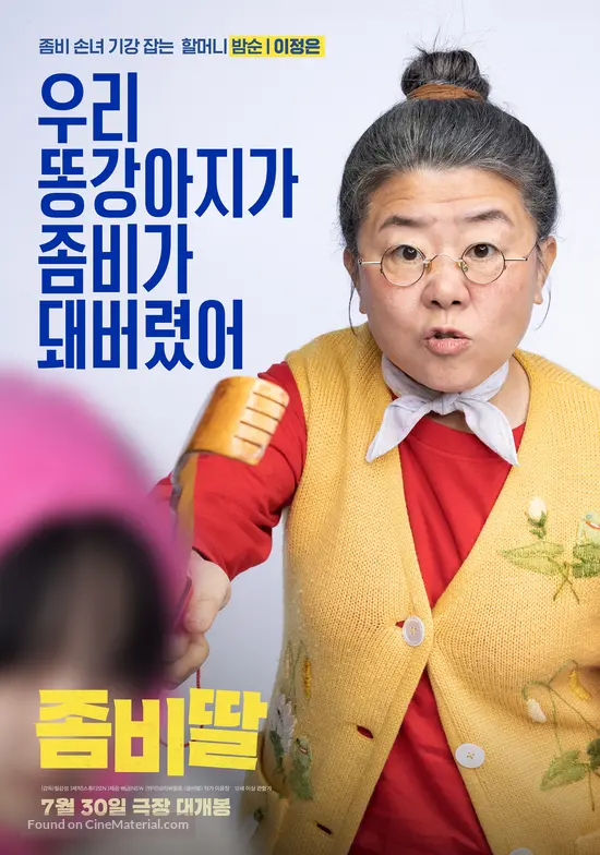 좀비 기강전문 이정은