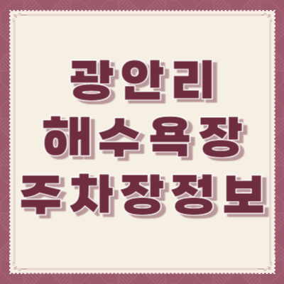 광안리-해수욕장-주차장-정보