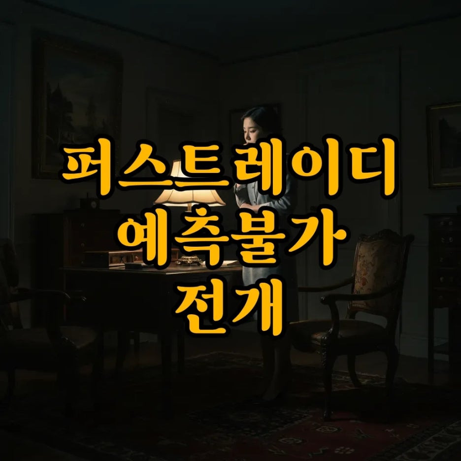 퍼스트레이디 7회 8회 예고, 인물관계도 속 배신과 혼란