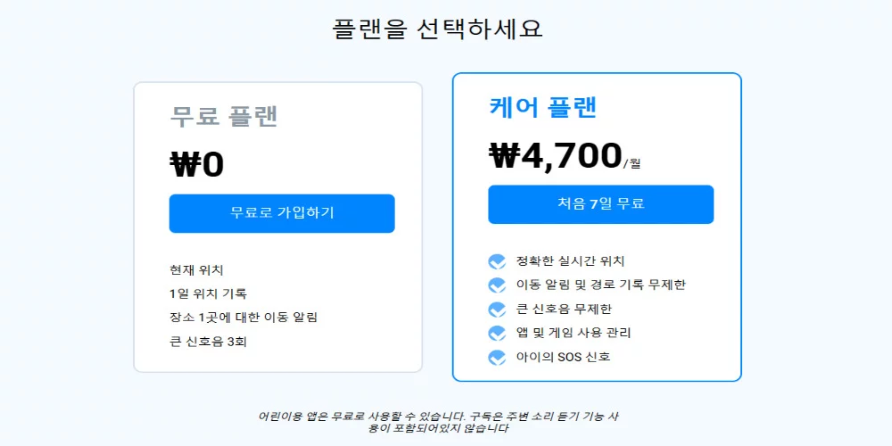 파인드마이키즈 앱 설치 아이폰 가격 유료 무료 차이