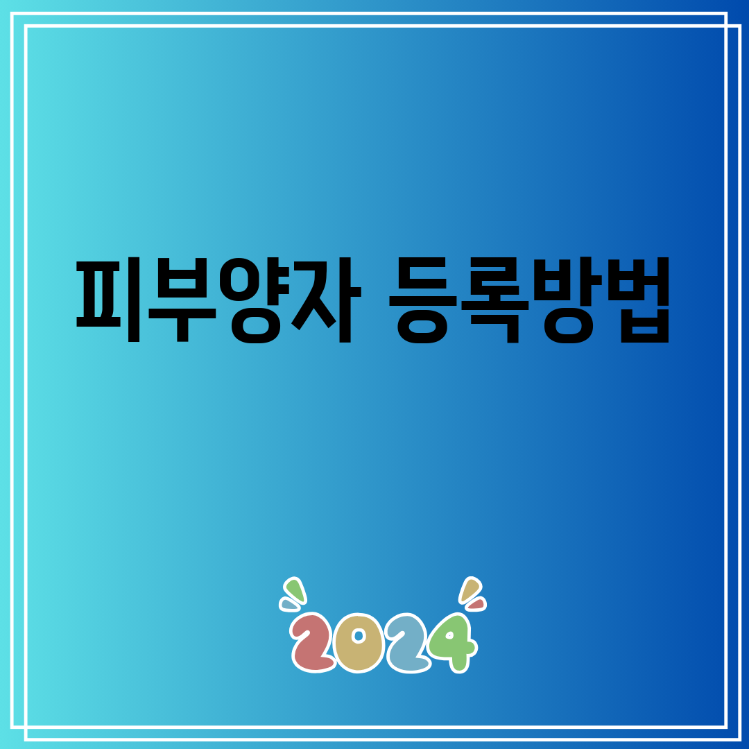 피부양자등록방법