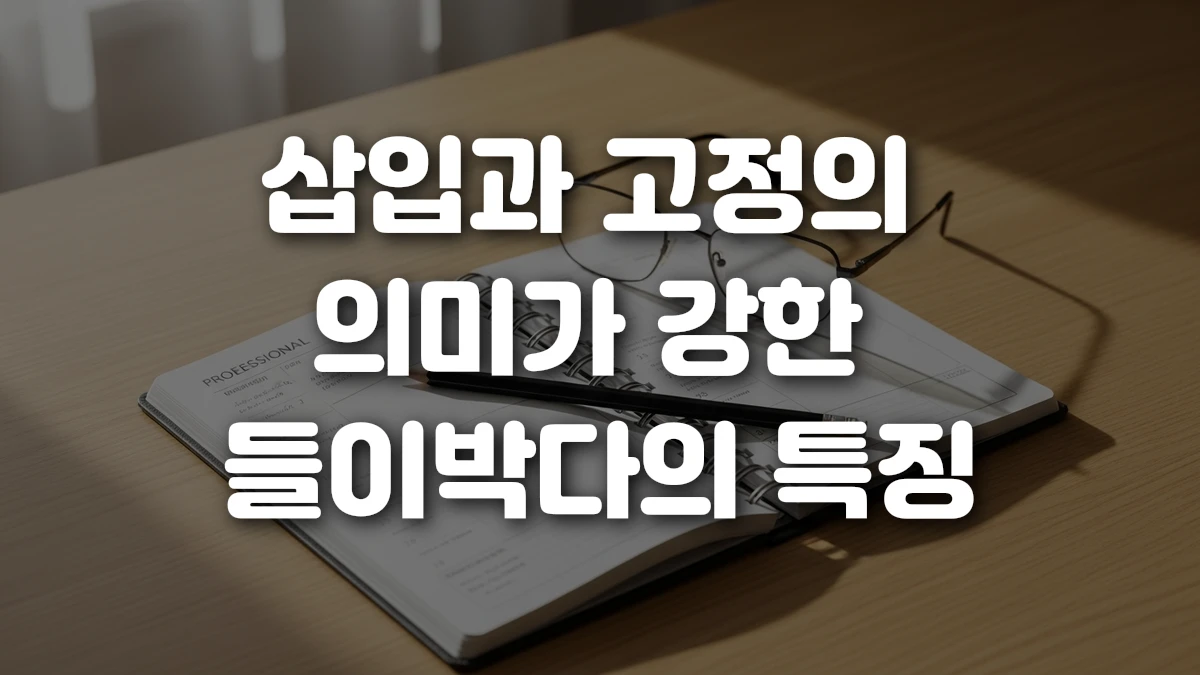 삽입과 고정의 의미가 강한 들이박다의 특징