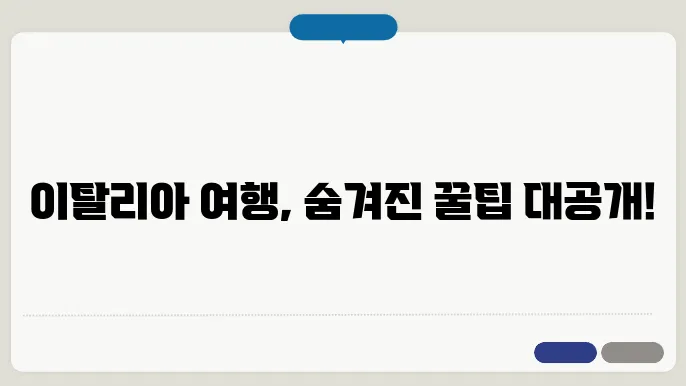이탈리아 자유여행 꿀팁