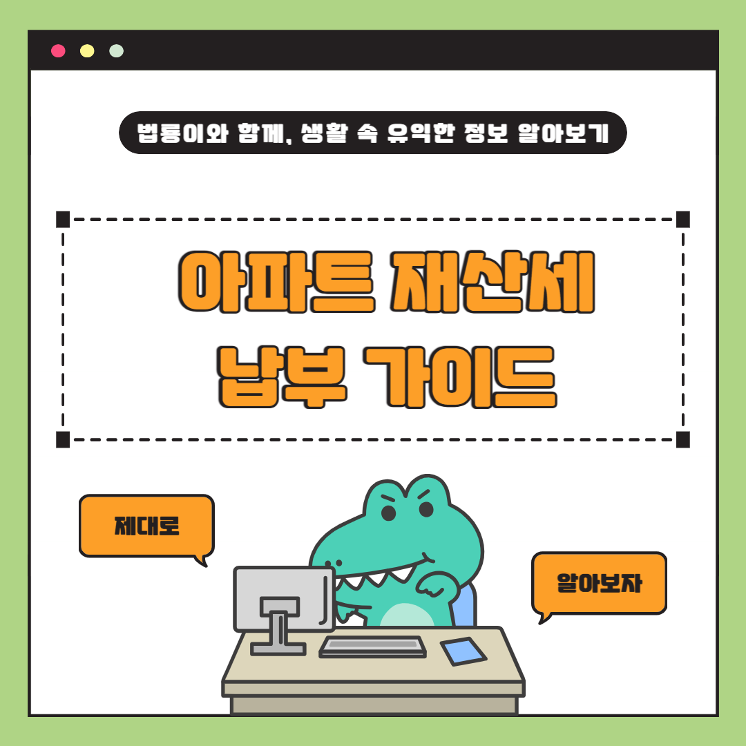 2025년 7월 아파트 재산세 납부 가이드 &ndash; 감면 조건부터 납부 방법까지