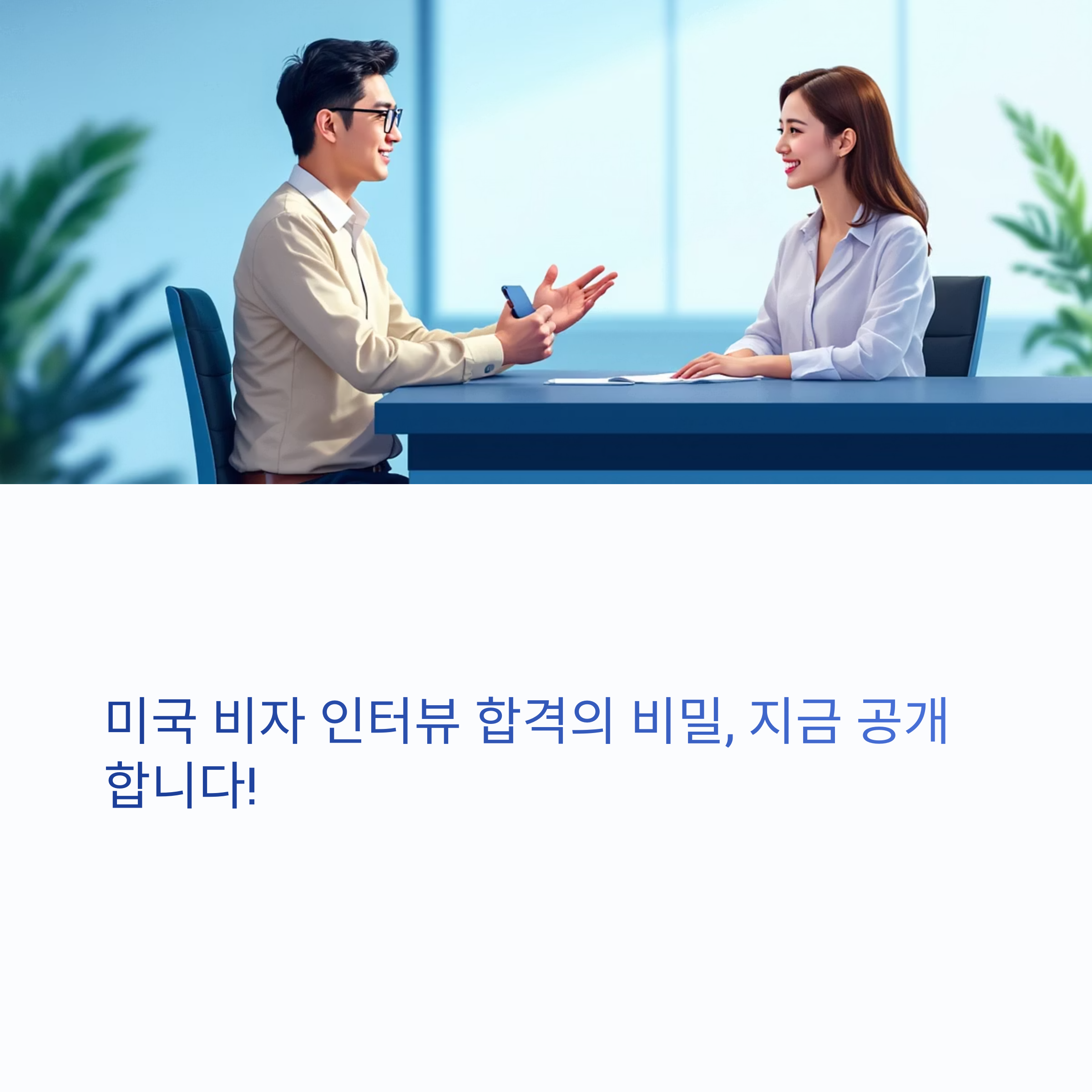 미국 비자 인터뷰