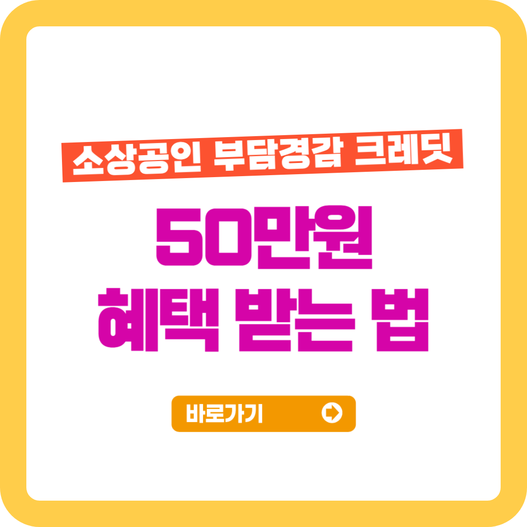 소상공인 부담경감 크레딧