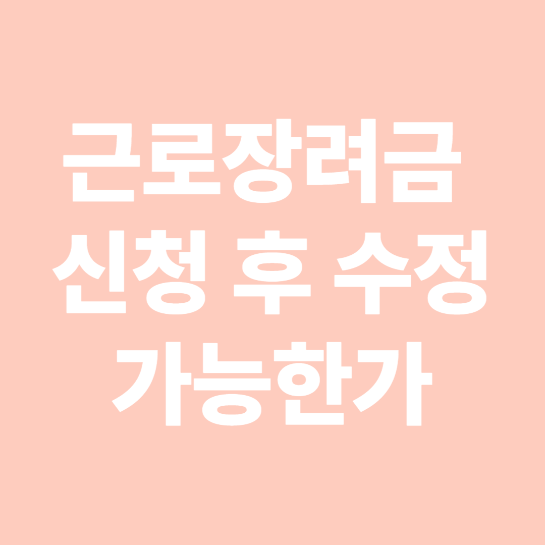 근로장려금 신청 후 수정 가능한가