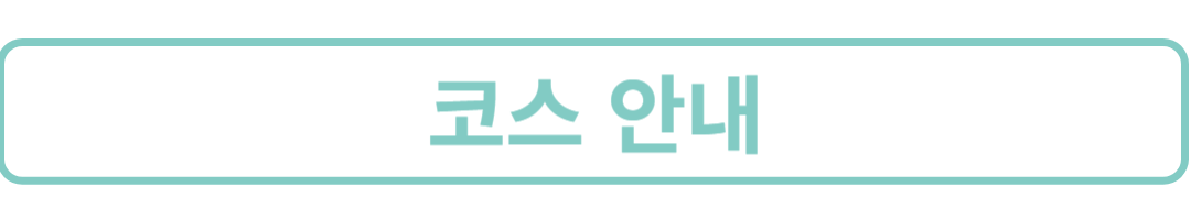 코스안내