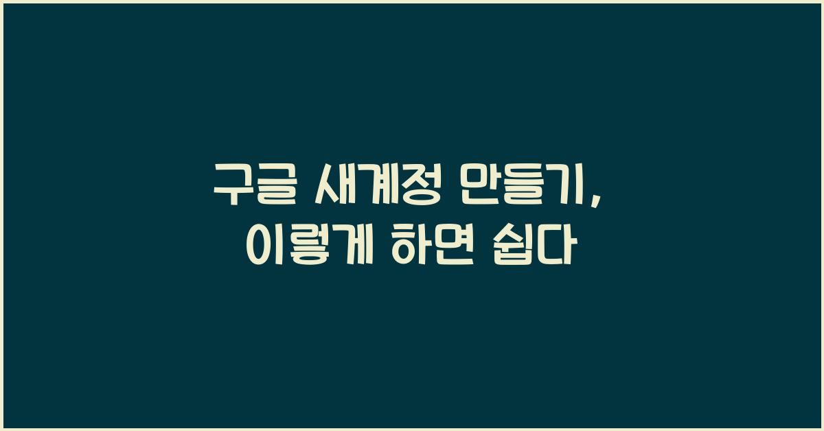 구글 새계정 만들기