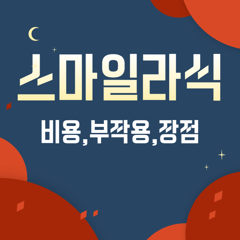 스마일라식-비용-부작용
