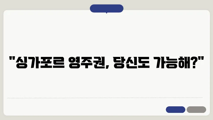 싱가포르 영주권 신청 팁
