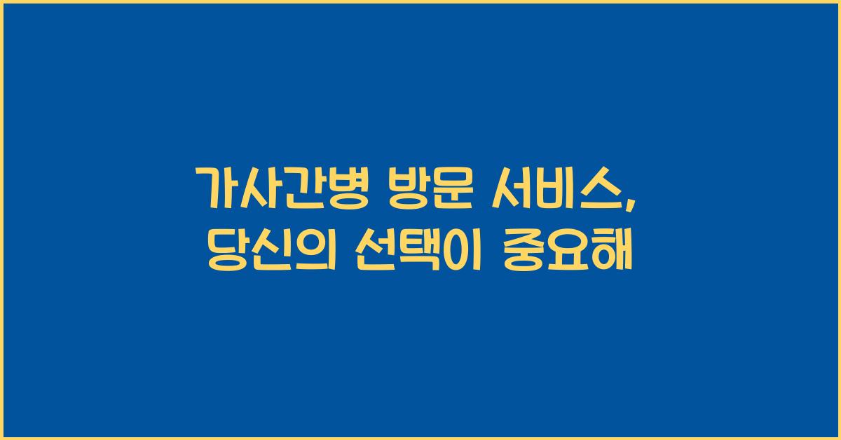 가사간병 방문 서비스